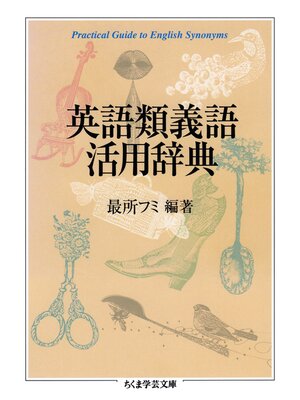 cover image of 英語類義語活用辞典